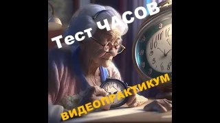 Тест Часов видеопрактикум
