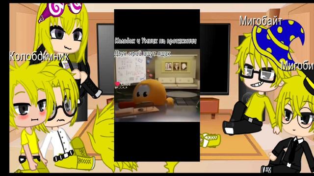 Персонажи из колобанги реагируют на лайк смотреть онлайн