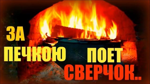 3.5 Часа - Умиротворяющее Пение Сверчков и Звук Огня / Crickets & Fire Ambience смотреть онлайн