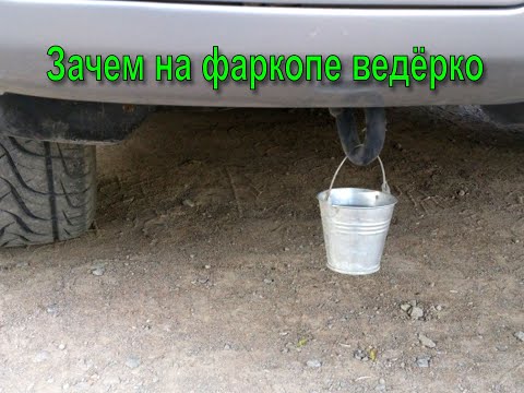 Для чего некоторые автовладельцы одевают маленькое ведерко на фаркоп смотреть онлайн