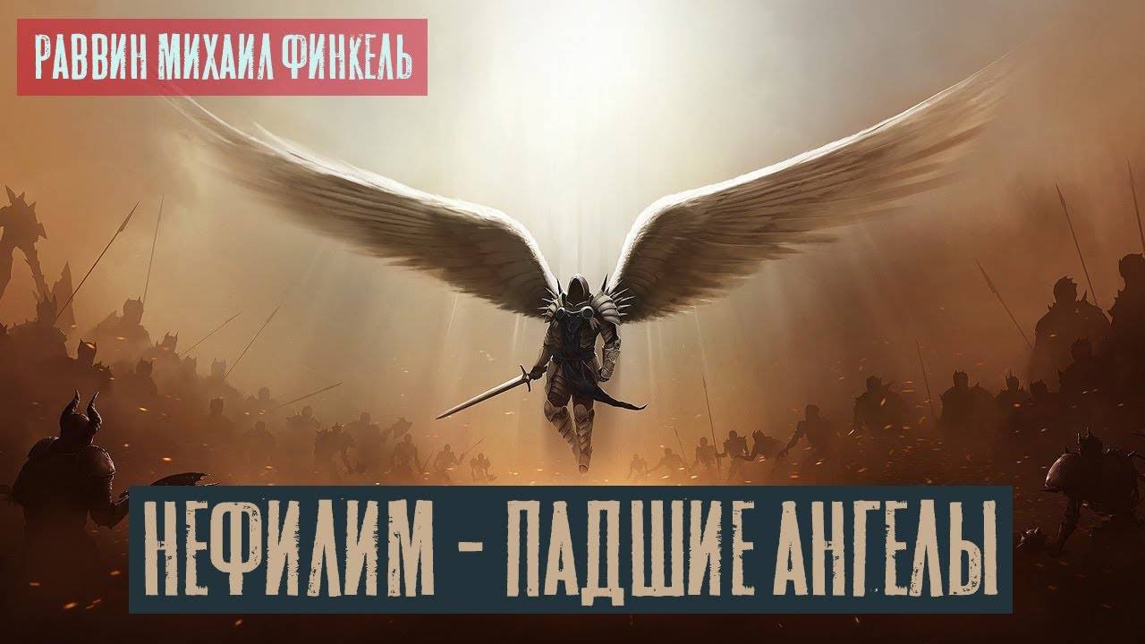 Нефилим - Падшие ангелы | Раввин Михаил Финкель смотреть онлайн