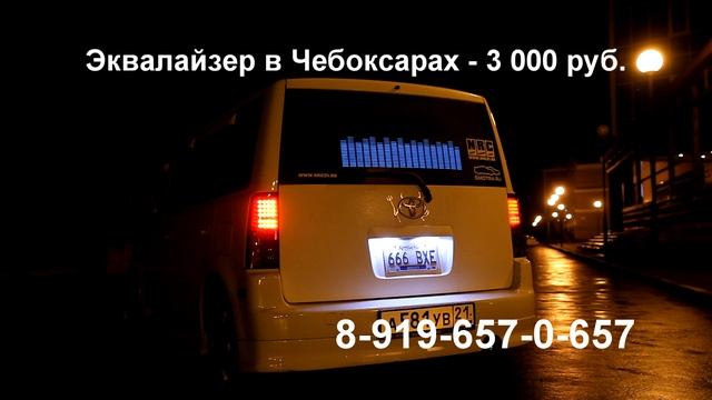 Эквалайзер Чебоксары (от 1500 рублей), светомузыка в авто смотреть онлайн