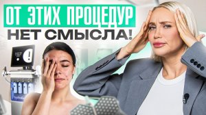 5 самых бесполезных процедур в косметологии 2024. НЕ выбрасывай деньги на ЭТО!