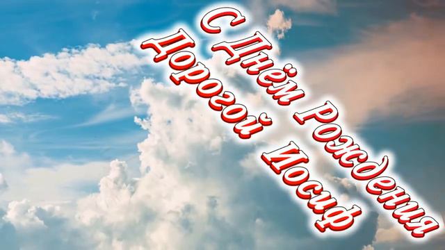 С Днём Рождения Иосиф смотреть онлайн