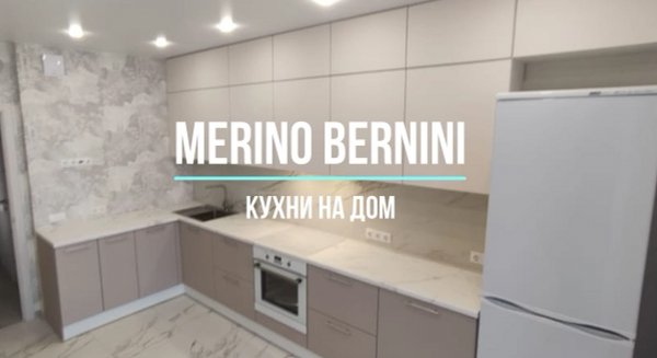 Кухня с матовыми фасадами MERINO BERNINI