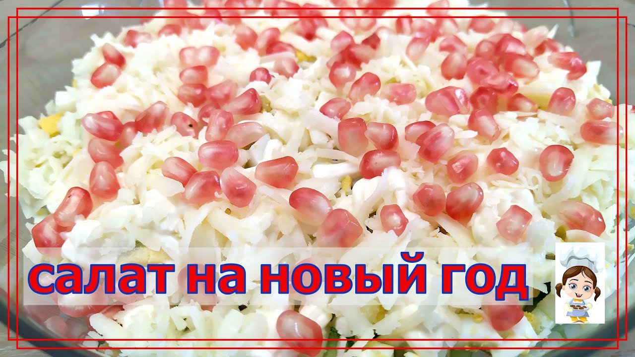 Салат на Новый год и Старый Новый год - Идеальный рецепт на праздничный стол смотреть онлайн