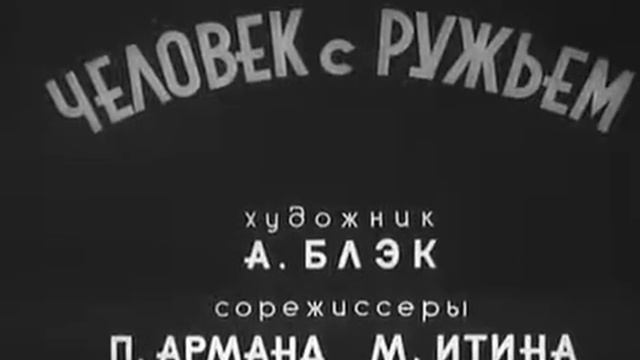 Человек с ружьем начальная песня смотреть онлайн