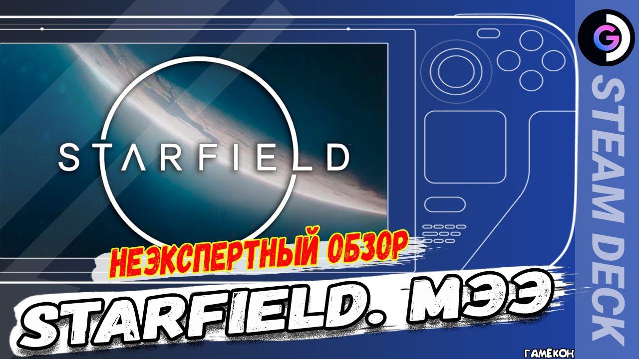 НЕЭКСПЕРТНЫЙ ОБЗОР - первый взгляд Starfield. Наиграй 20 часов и все поймешь!!! смотреть онлайн