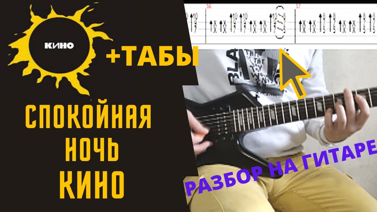 Спокойная ночь - Кино. Разбор на гитаре + ТАБЫ..mp4 смотреть онлайн