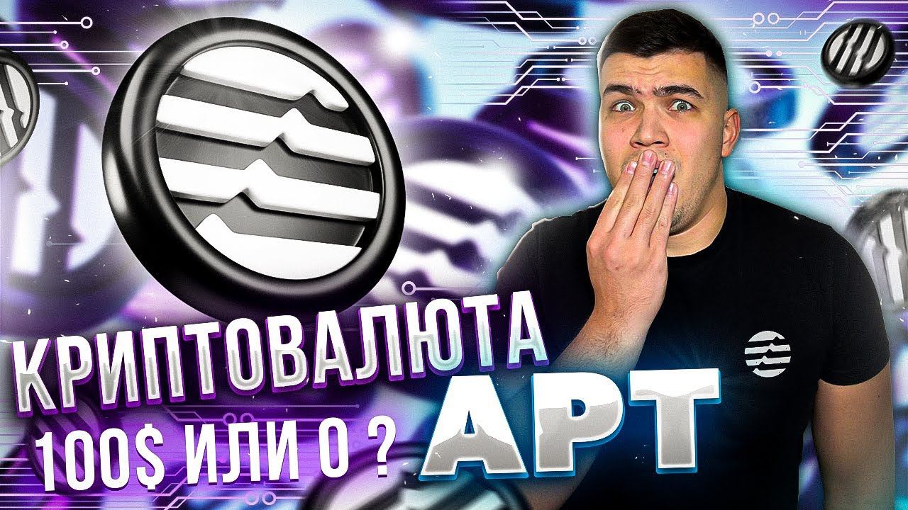 Криповалюта APT(APTOS)|Стоить ли покупать апт? смотреть онлайн