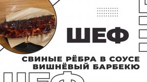ШЕФ | Выпуск 8 | Свиные рёбра в соусе вишнёвый барбекю