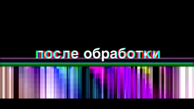 До и После обработки. Часть 3 смотреть онлайн