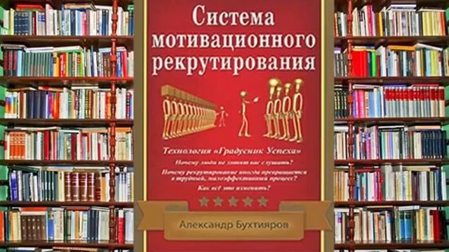Система Мотивационного Рекрутирования. А. Бухтияров смотреть онлайн