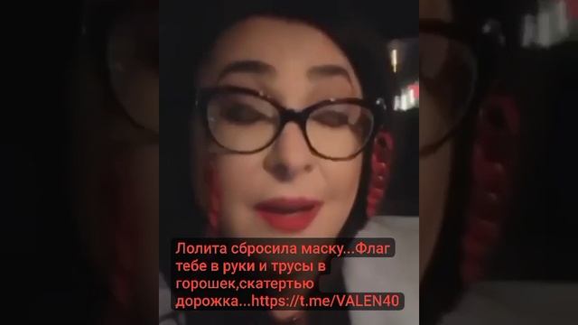 Лолита ,флаг тебе в руки и трусы в горошек ,скатертью дорожка❗ Воздух будет чище в России без тебя смотреть онлайн