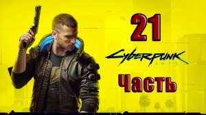 ?СТРИМ?⭐Cyberpunk 2077⭐ - на ПК ➤ Доп. задание ➤ Прохождение # 21 ➤