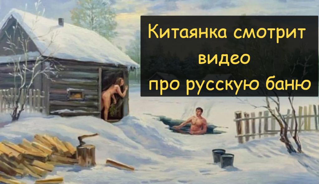Китаянка смотрит видео про русскую баню и купание в проруби. смотреть онлайн