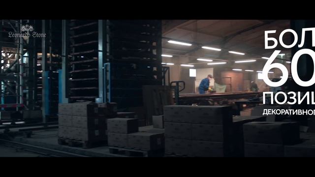 Как производят декоративный камень "Леонардо Стоун" смотреть онлайн