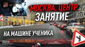 Занятие на машине ученика. Центр. Москва.