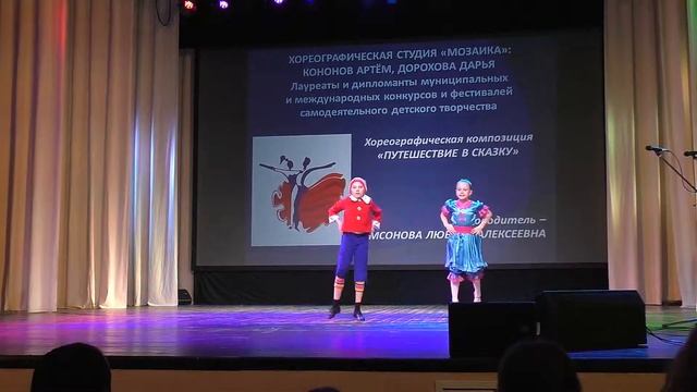 Хореографическая композиция " Путешествие в Сказку". (Кононов Артём и Дорохова Дарья) смотреть онлайн