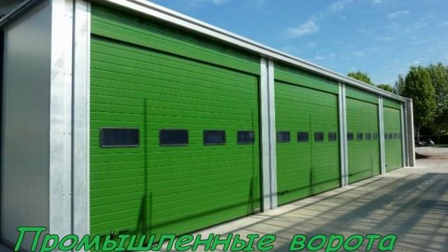 Секционные промышленные ворота смотреть онлайн