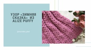 Узор "Зимняя сказка" из Alize Puffy. Вязание руками без спиц и крючка. Плюшевый плед из Ализе Пуффи.
