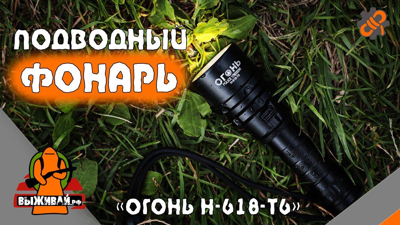 Фонарь сверхъяркий подводный | Огонь H-618-T6 | Выживай.РФ