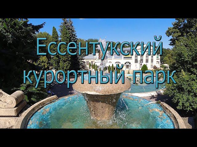 Ессентукский курортный парк смотреть онлайн
