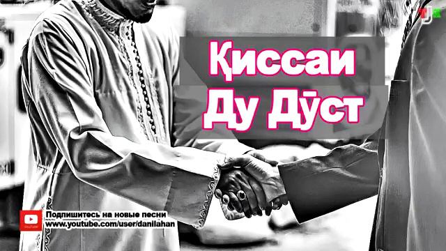 Киссаи ду дуст смотреть онлайн