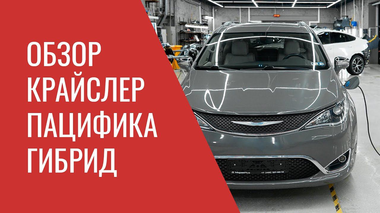 Крайслер Пацифика Гибрид – устройство, особенности эксплуатации и возможные проблемы ремонта