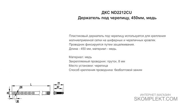 ДКС ND2212CU Держатель под черепицу, 450мм, медь смотреть онлайн
