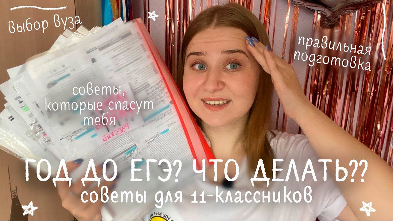 ГОД ДО ЕГЭ/СОВЕТЫ ДЛЯ 11-КЛАССНИКОВ/лето перед 11 классом/ЕГЭ на 90+/ОШИБКИ ПРИ ПОДГОТОВКЕ к ЕГЭ смотреть онлайн