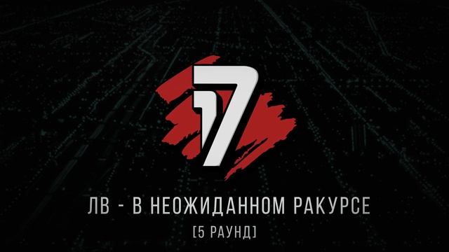 ЛВ vs. soldat - ТРЕК на 5 раунд | 17 Независимый баттл - В неожиданном ракурсе смотреть онлайн
