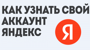 КАК УЗНАТЬ СВОЙ АККАУНТ ЯНДЕКС