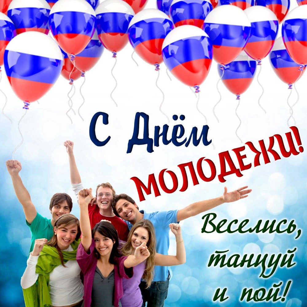 С ДНЕМ МОЛОДЕЖИ! Самое Красивое Поздравление с Днем Молодежи! ПЕСНЯ! смотреть онлайн