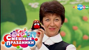 Смешные праздники. Выпуск 9. День сюрпризов | Телеканал Карусель