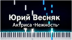 Актриса «Нежность» (Юрий Весняк) 【 КАВЕР НА ПИАНИНО 】