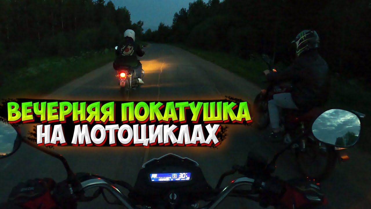 ВЕЧЕРНЯЯ ПОКАТУШКА НА МОТОЦИКЛАХ |НОВЫЙ АППАРАТ!?| смотреть онлайн