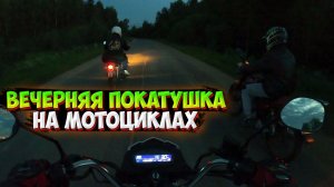 ВЕЧЕРНЯЯ ПОКАТУШКА НА МОТОЦИКЛАХ |НОВЫЙ АППАРАТ!?|