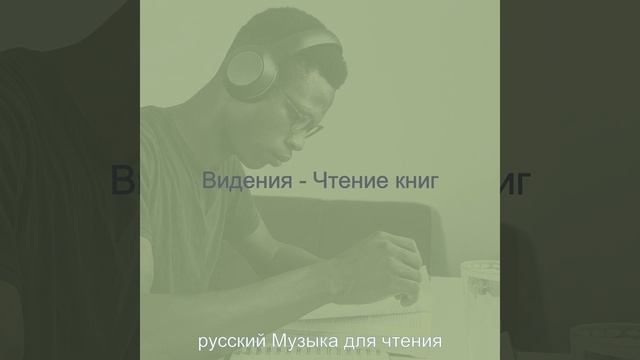 Видения (Чтение) смотреть онлайн