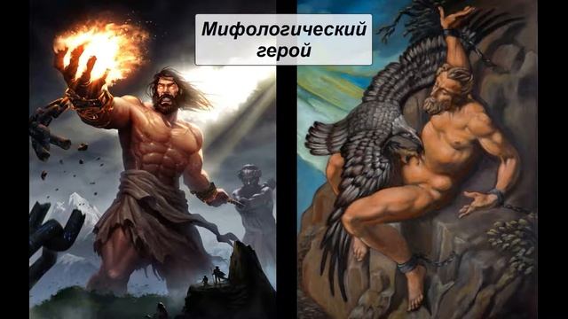Мифологический герой. Литература 6 класс. смотреть онлайн