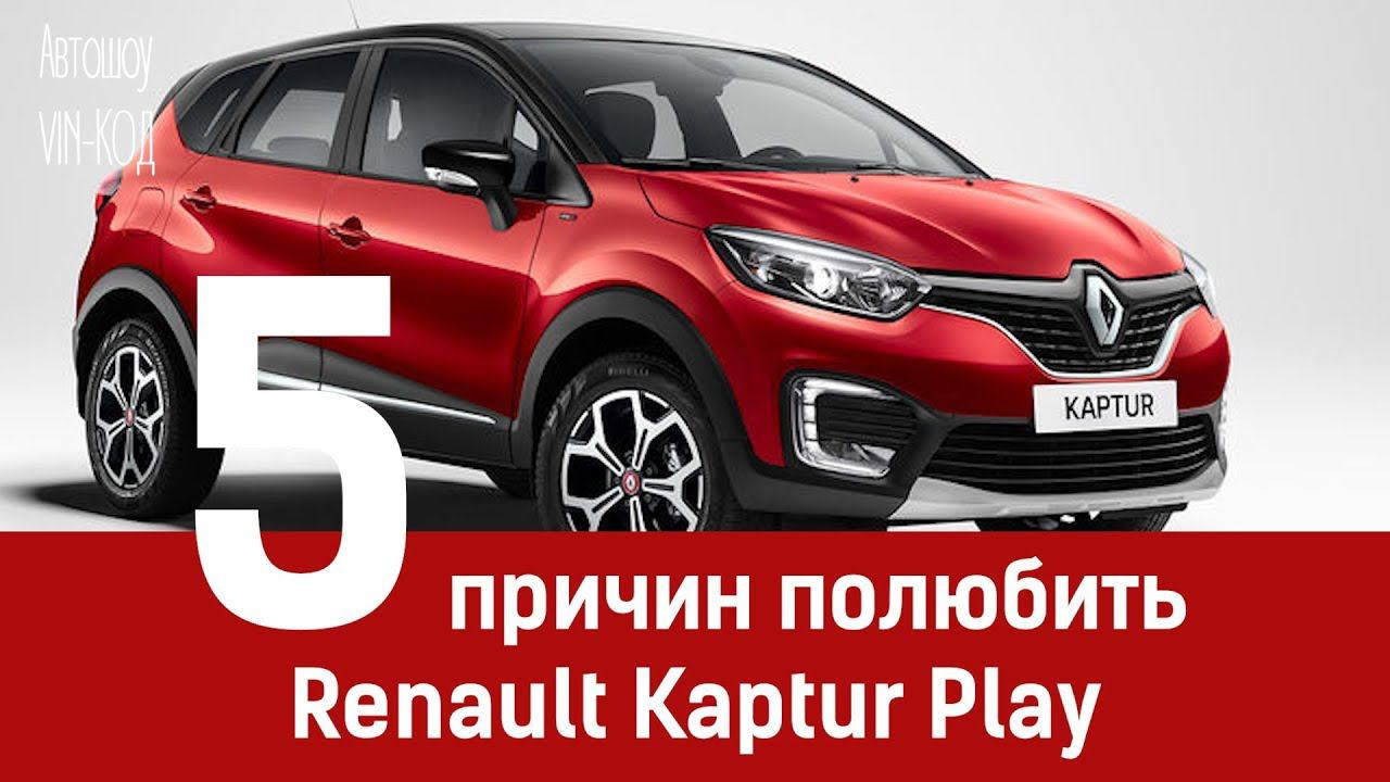 5 причин полюбить Renault Kaptur Play и забыть про другие кроссоверы смотреть онлайн