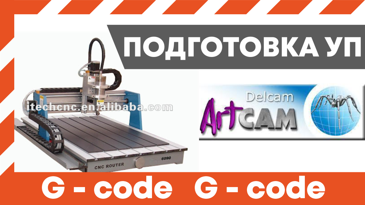 Урок Арткам для начинающих, по подготовке УП, создание g кода для ЧПУ станка по дереву. ArtCam 2011 смотреть онлайн
