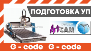 Урок Арткам для начинающих, по подготовке УП,  создание g кода для ЧПУ станка по дереву. ArtCam 2011