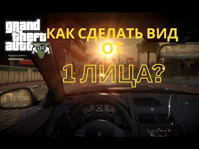 Как сделать вид от 1-го лица в GTA 5? смотреть онлайн