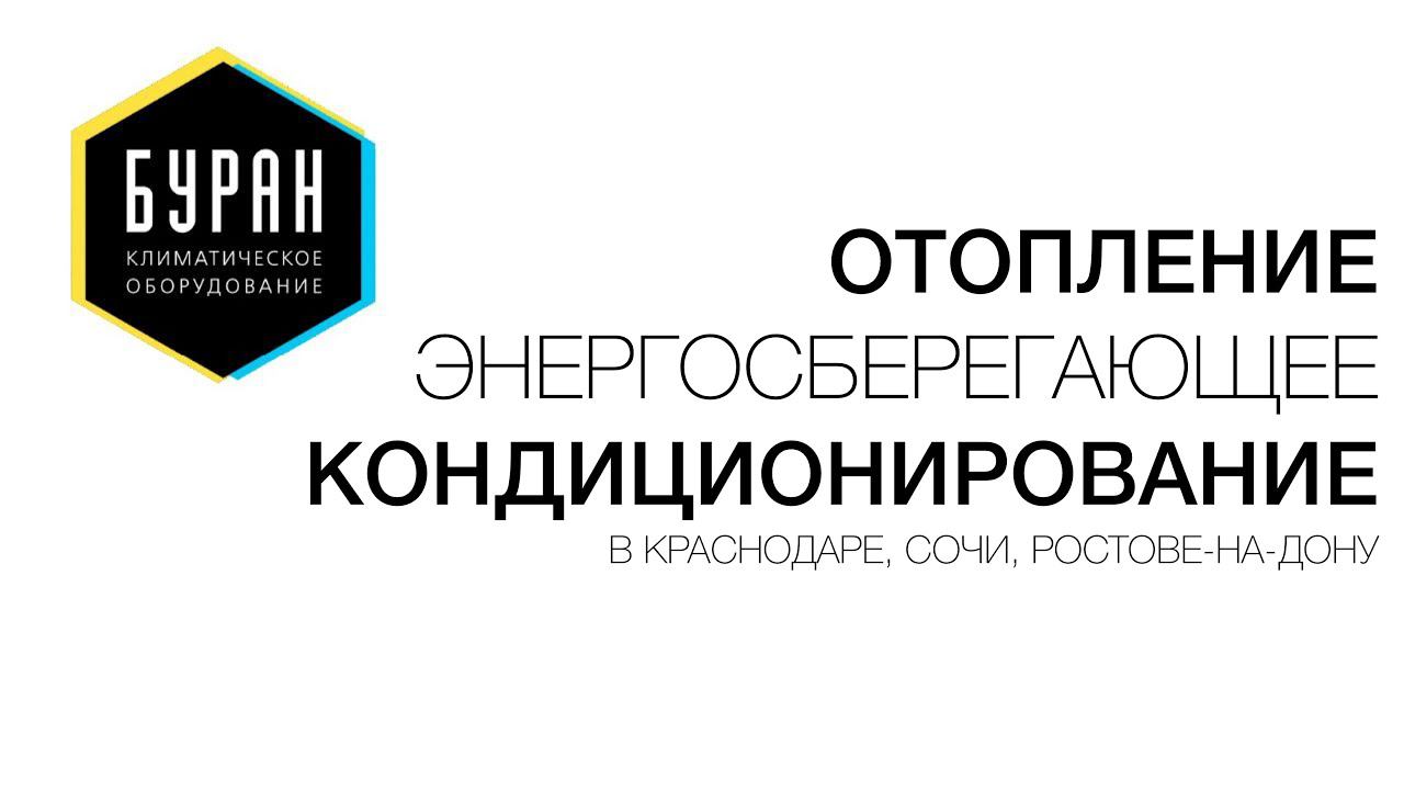 Инфракрасные обогреватели, теплый пол, сплит- системы. Краснодар, Ростов и Сочи.