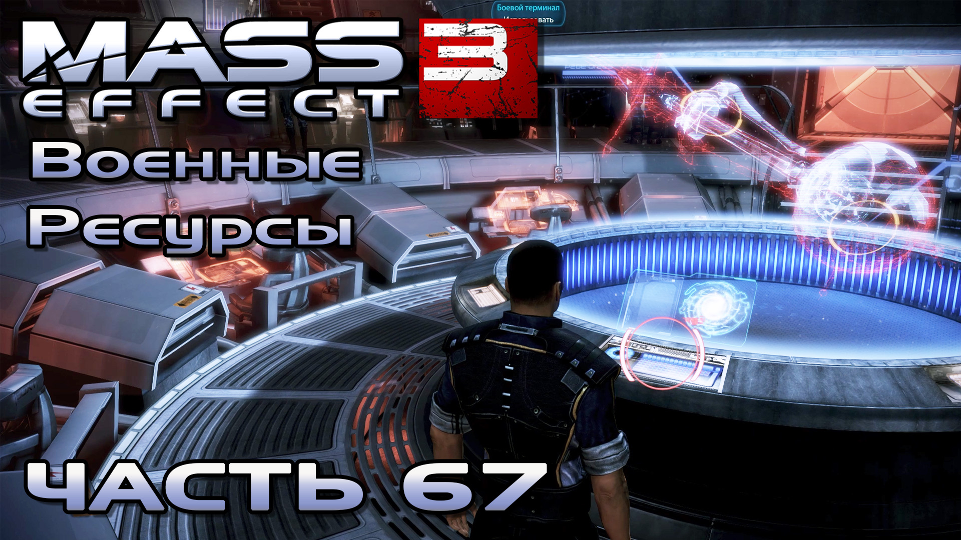 Mass Effect 3 прохождение - ИНФОРМАЦИЯ НА БОЕВОМ ТЕРМИНАЛЕ (русская озвучка) #67 смотреть онлайн