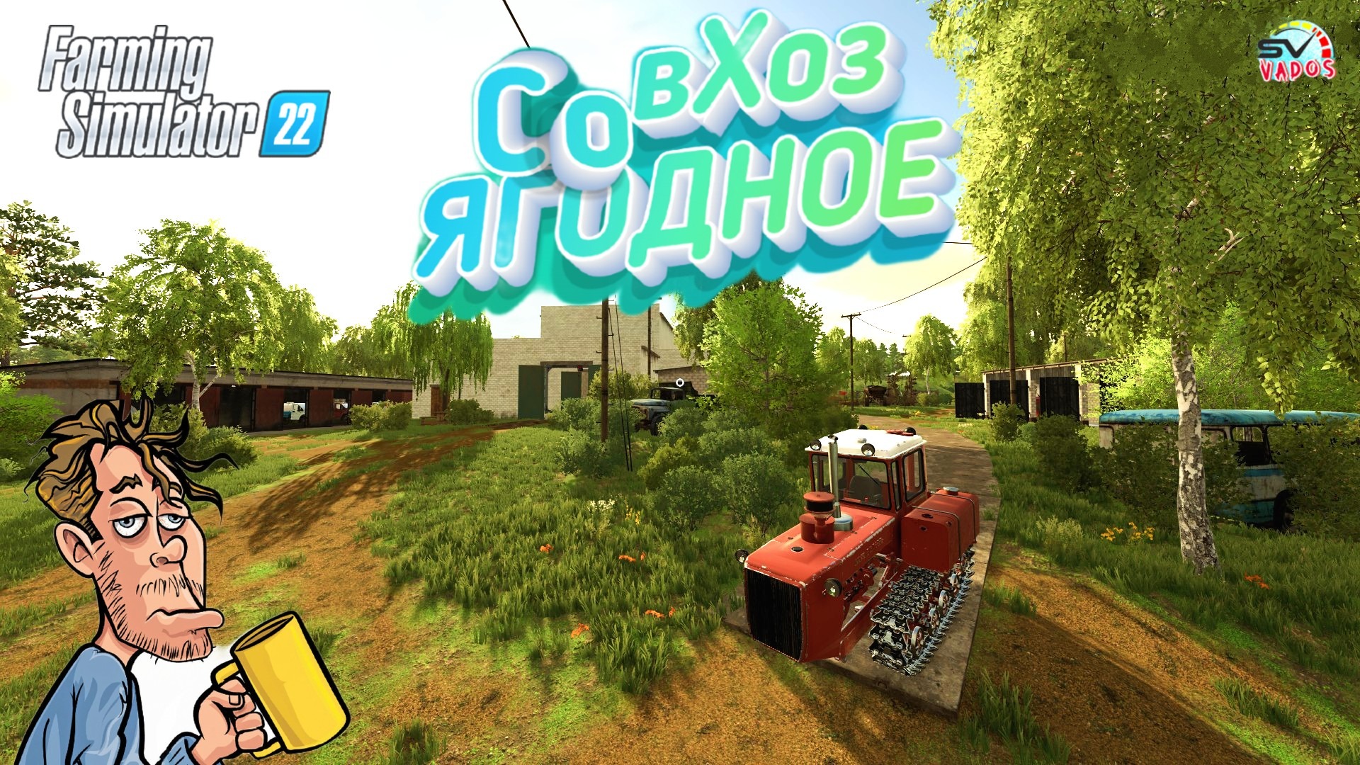 ✅Farming Simulator 22? СовХоЗ ЯГОДНОЕ #14 смотреть онлайн