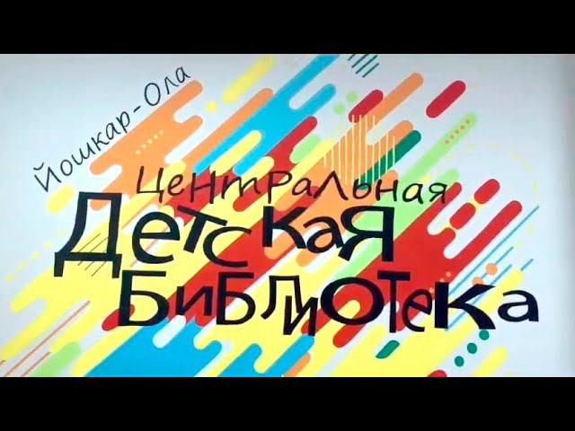 Видеопрезентация центральной детской библиотеки г. Йошкар-Олы смотреть онлайн