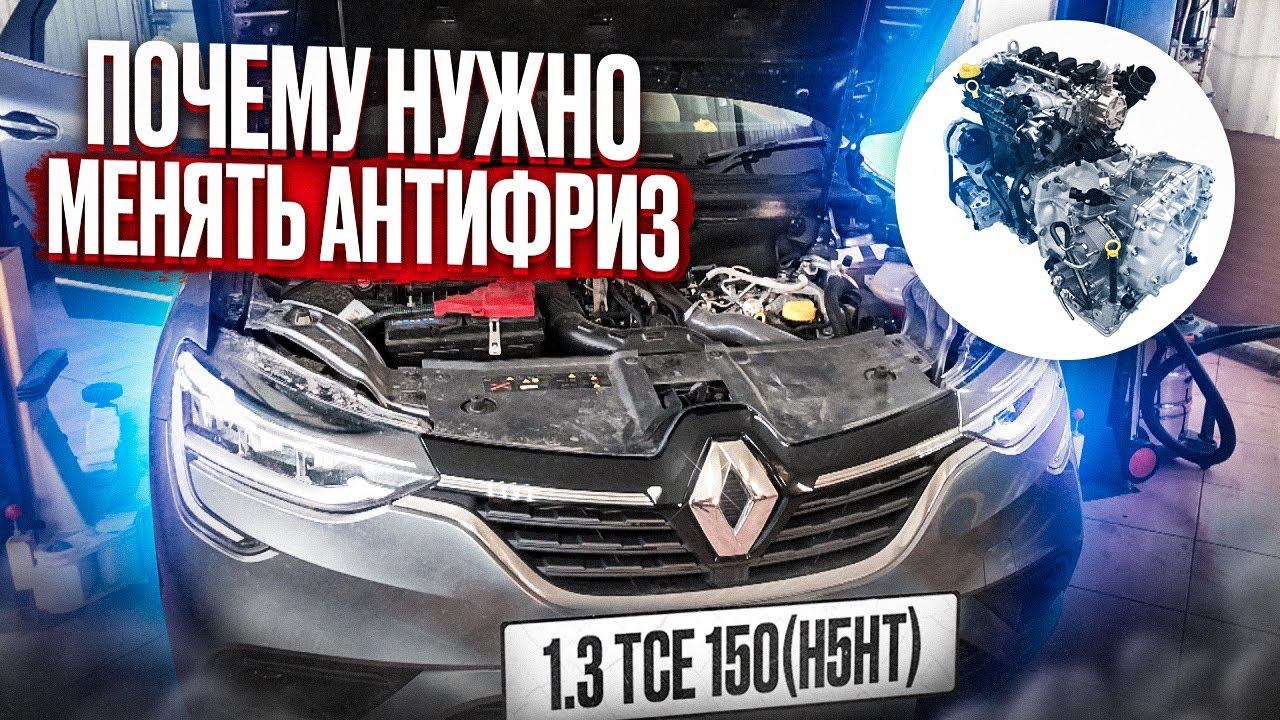 ПОЧЕМУ НЕОБХОДИМО МЕНЯТЬ И КАКОЙ ВЫБРАТЬ АНТИФРИЗ |Аркана 1,3 TCe ЗАМЕНА СВОИМИ РУКАМИ #видеолекция смотреть онлайн