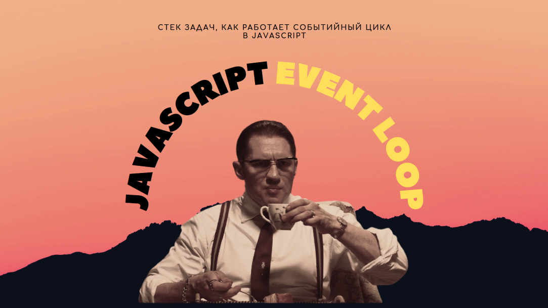 Короче говоря, EVENT LOOP в JAVASCRIPT.mp4 смотреть онлайн